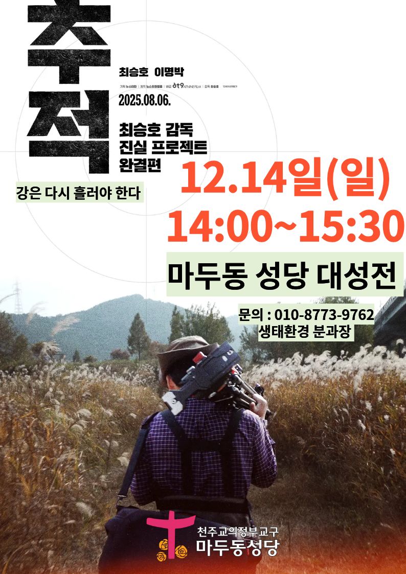12월 14일 추적영화 포스터 .jpg