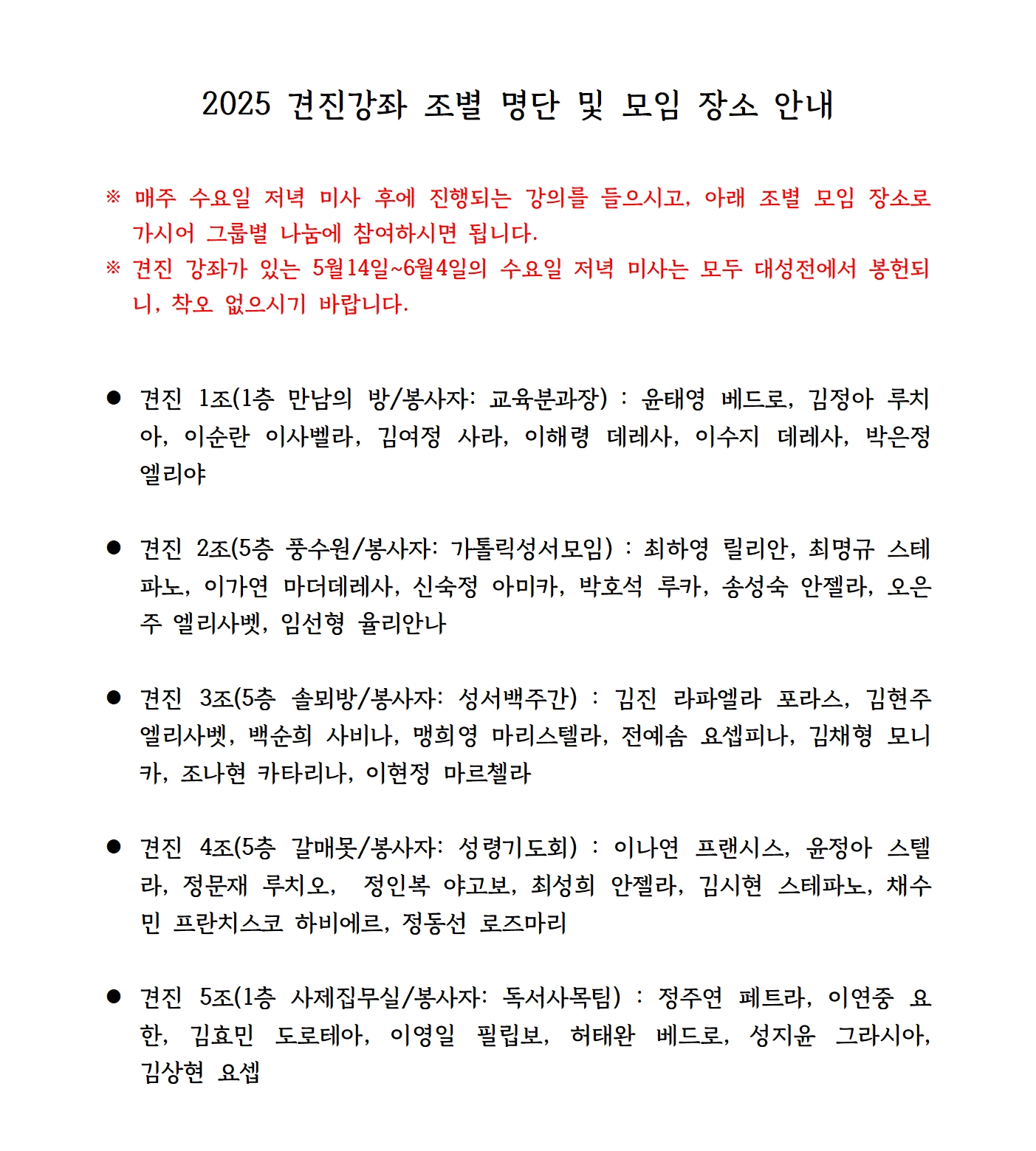 2025 견진강좌 조별 명단 및 모임 장소 안내_홈피용001.jpg