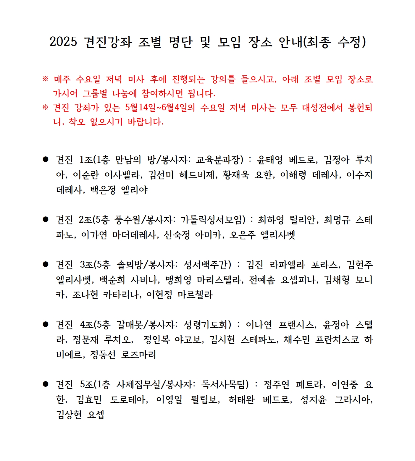 2025 견진강좌 조별 명단 및 모임 장소 안내_홈피용001.jpg