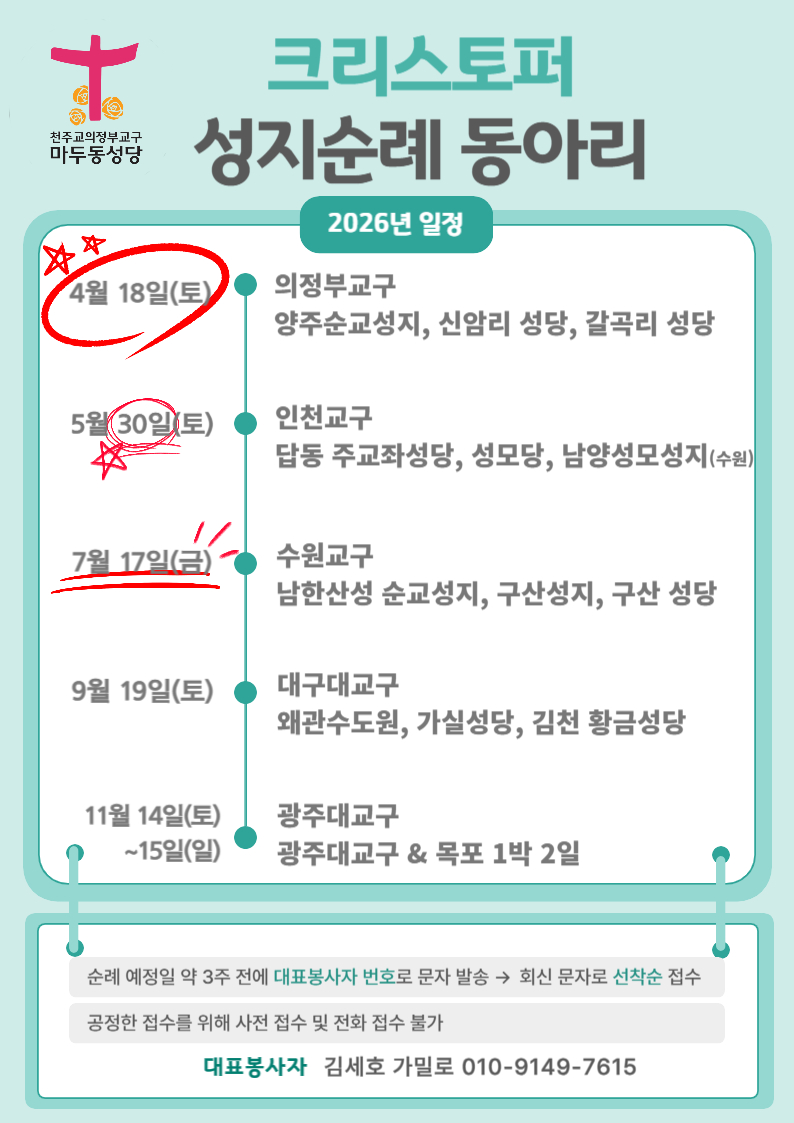2026년 크리스토퍼 성지순례 동아리 순례 일정.jpg