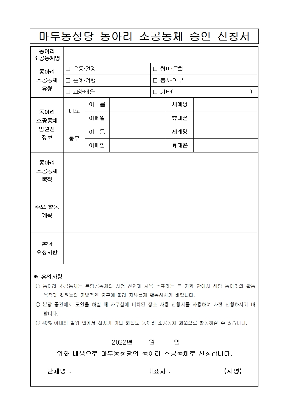 마두동성당 동아리소공동체 신청서양식_221004001.jpg