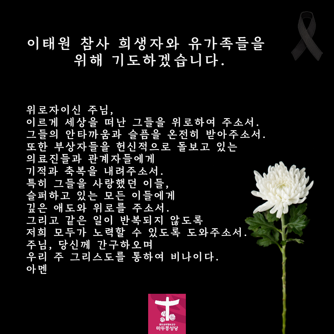 이태원 희생자 기도문-001.jpg