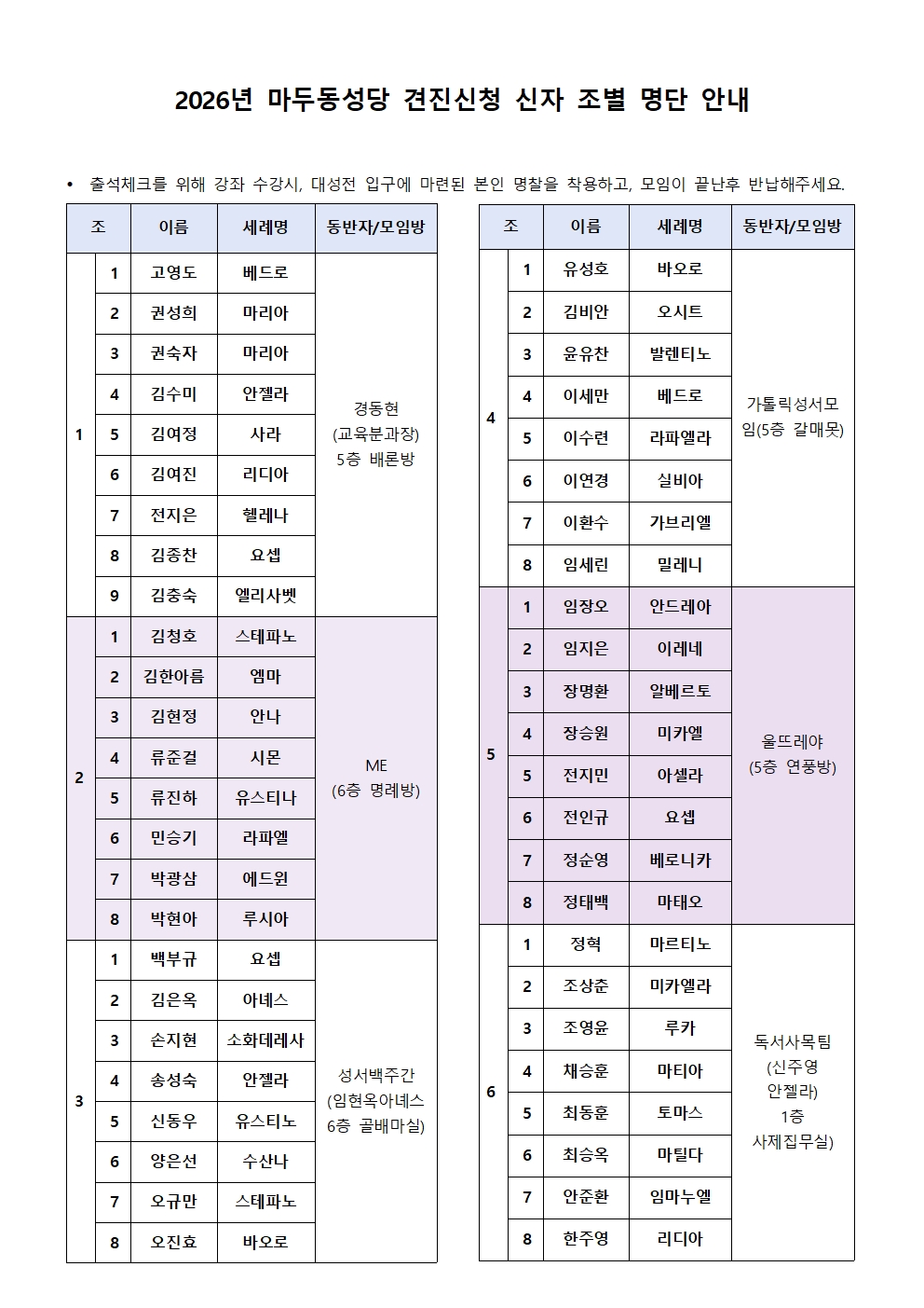 2026년 마두동성당 견진신청자 조별 모임방 안내_게시용.jpg