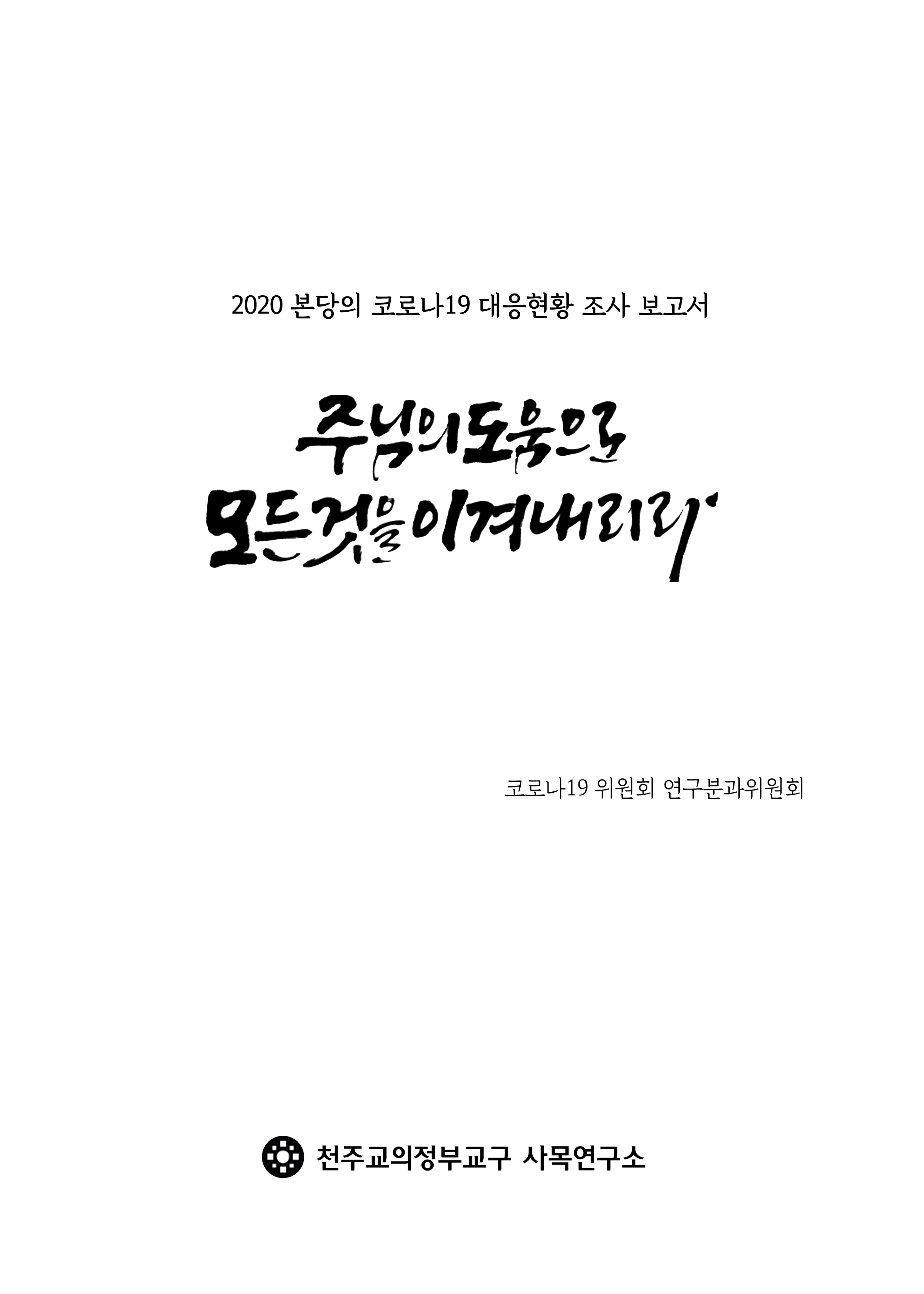 의정부교구 본당코로나대응현황조사보고서_파일축소_1.png