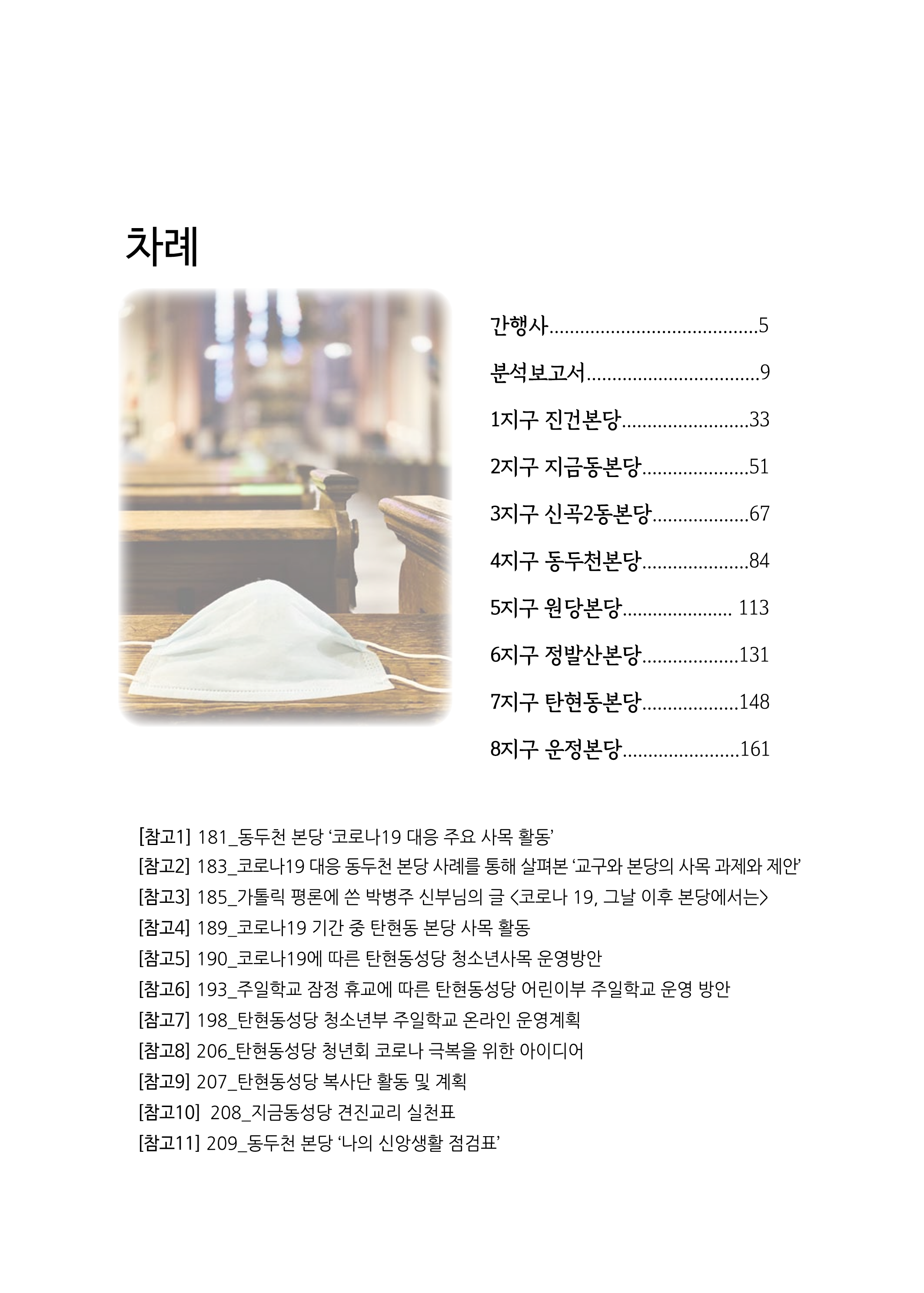 의정부교구 본당코로나대응현황조사보고서_파일축소_3.png