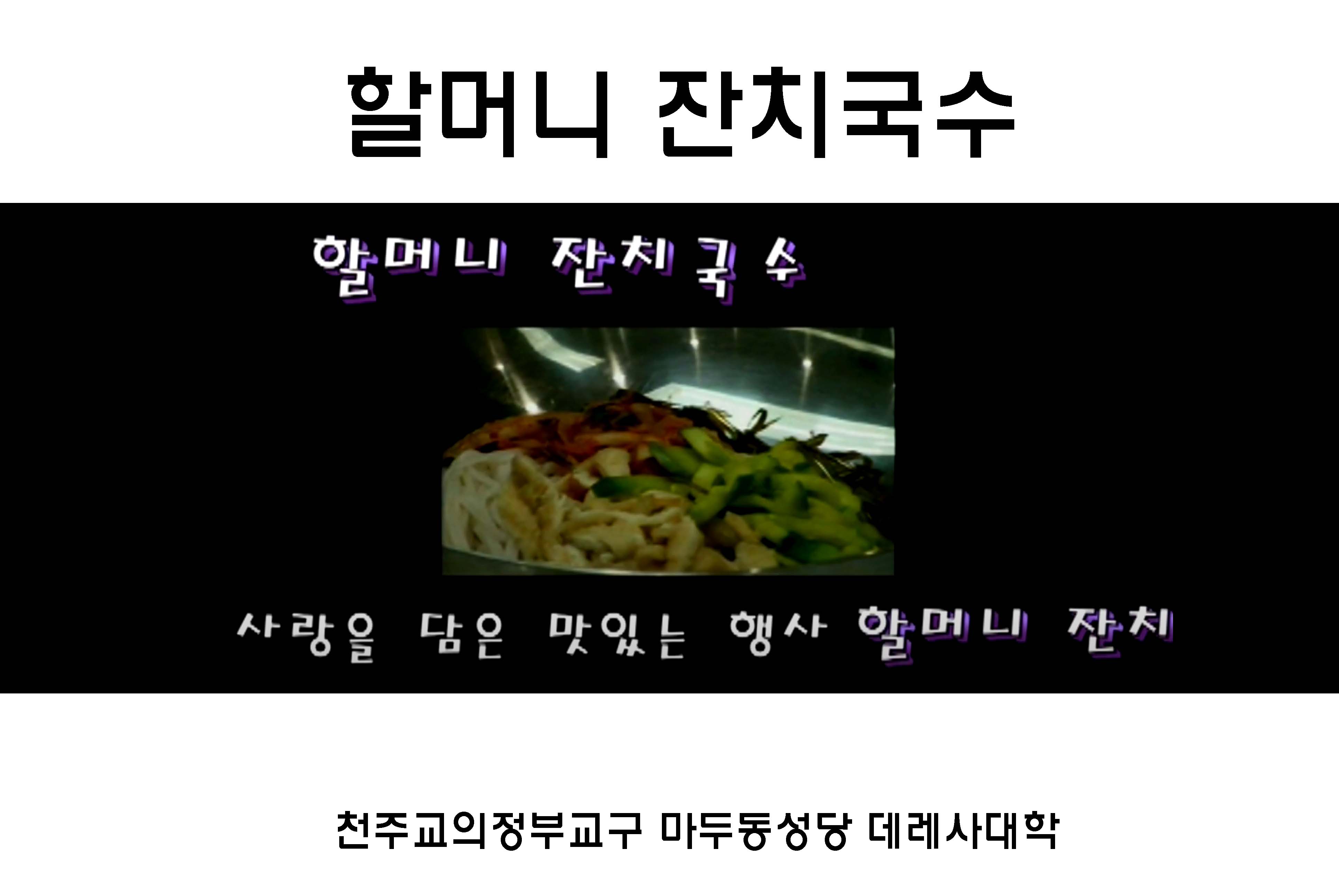 할머니잔치국수 복사.jpg