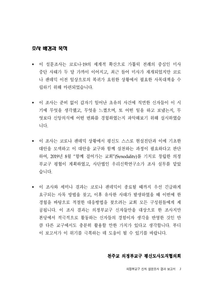 1.의정부교구 평협 코로나 19 신자설문보고서 통합본_3.jpg