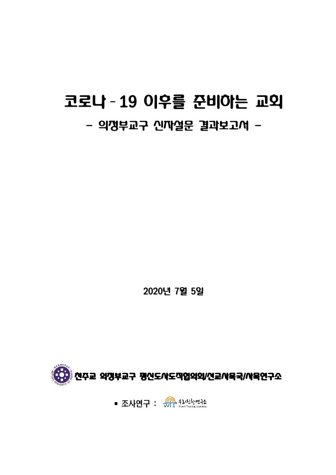 1.의정부교구 평협 코로나 19 신자설문보고서 통합본_1.jpg