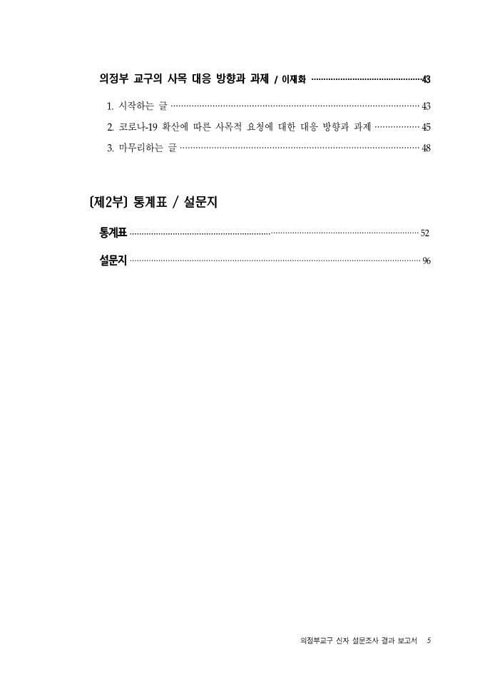 1.의정부교구 평협 코로나 19 신자설문보고서 통합본_5.jpg