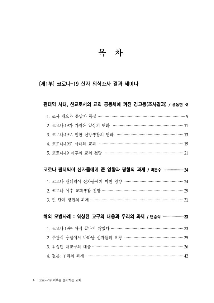 1.의정부교구 평협 코로나 19 신자설문보고서 통합본_4.jpg